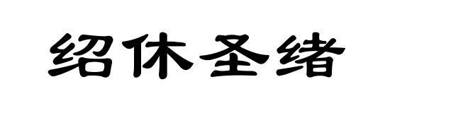 绍休圣绪
