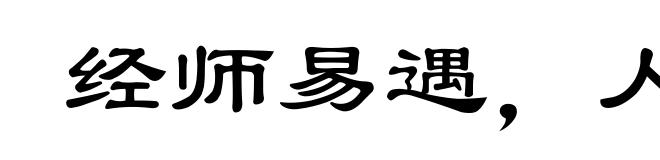 经师易遇,人师难遭