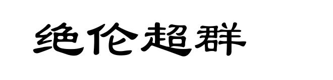 绝伦超群
