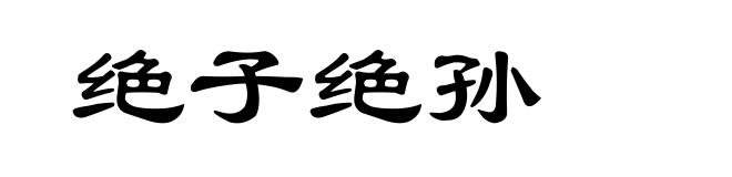 绝子绝孙
