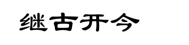 继古开今