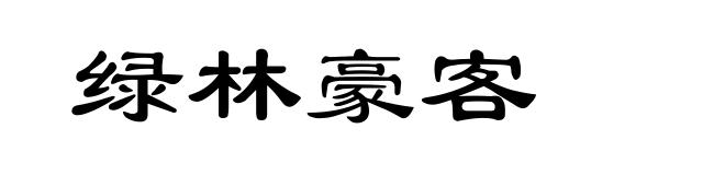绿林豪客