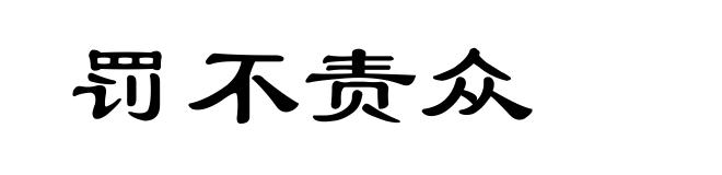 罚不责众
