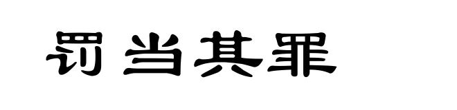 罚当其罪