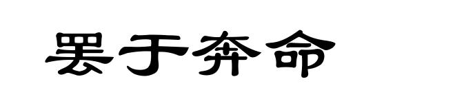 罢于奔命