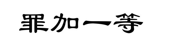 罪加一等