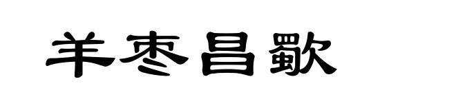 羊枣昌歜