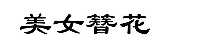 美女簪花