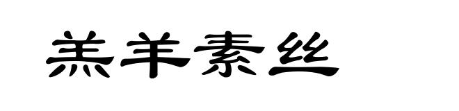 羔羊素丝