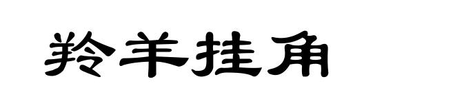 羚羊挂角