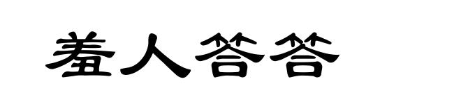 羞人答答