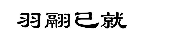 羽翮已就