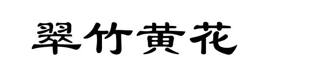 翠竹黄花