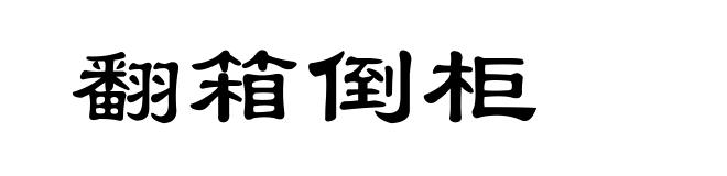 翻箱倒柜