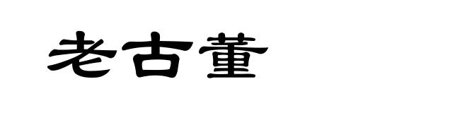 老古董