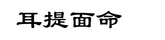 耳提面命