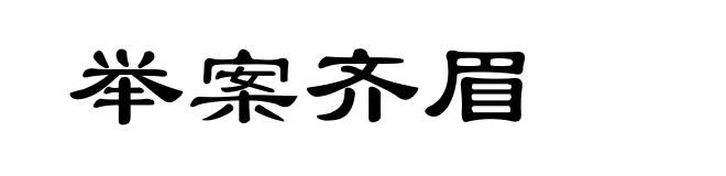举案齐眉