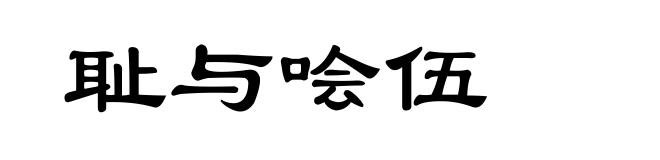 耻与哙伍