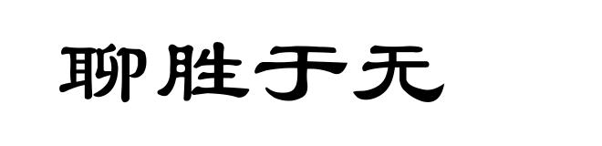 聊胜于无