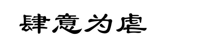 肆意为虐