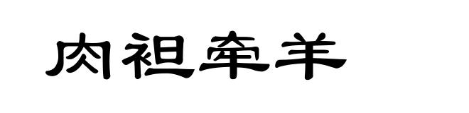 肉袒牵羊