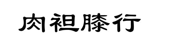 肉袒膝行