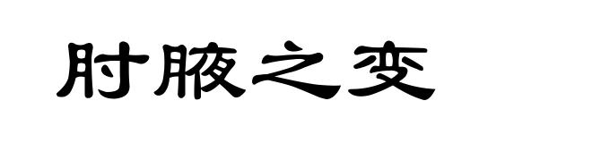 肘腋之变