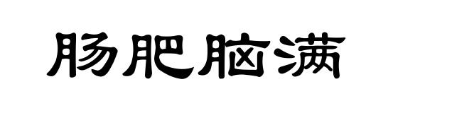 肠肥脑满