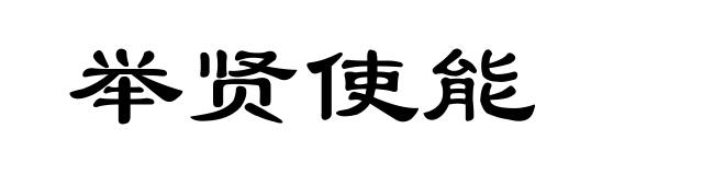 举贤使能