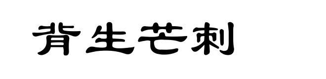 背生芒刺