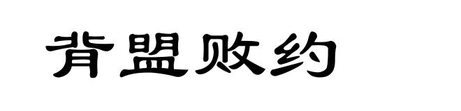 背盟败约