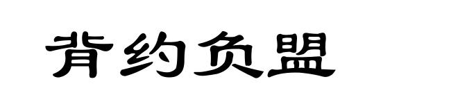 背约负盟