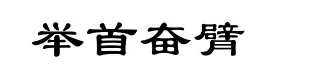 举首奋臂