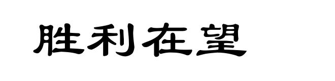 胜利在望