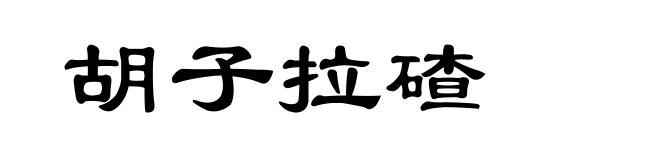 胡子拉碴