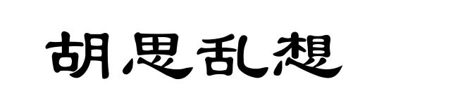 胡思乱想