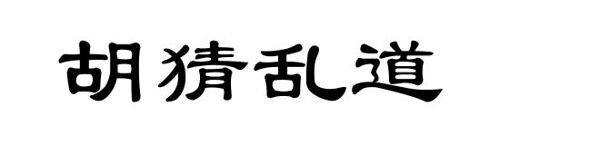 胡猜乱道