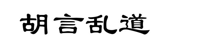 胡言乱道
