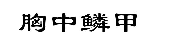 胸中鳞甲