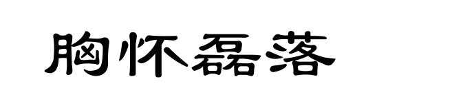 胸怀磊落
