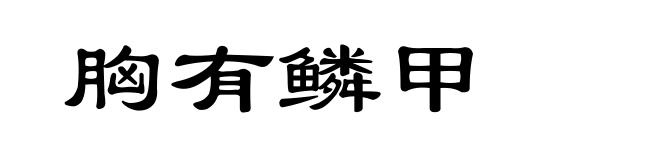 胸有鳞甲
