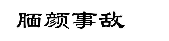 腼颜事敌