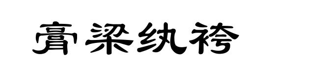 膏梁纨袴