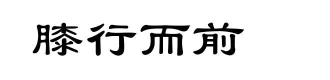 膝行而前