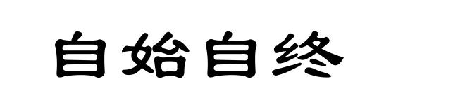 自始自终