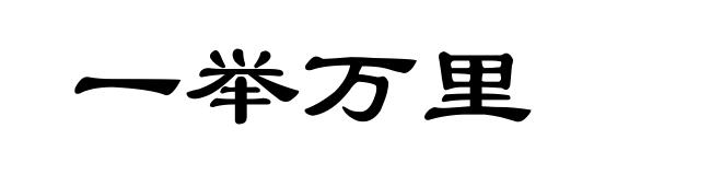 一举万里