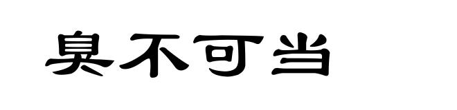 臭不可当