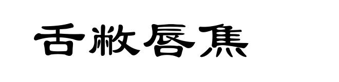 舌敝唇焦