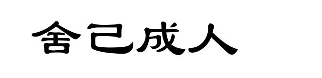 舍己成人