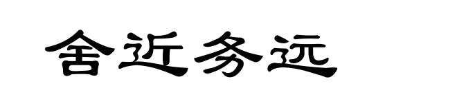 舍近务远